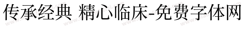 传承经典 精心临床字体转换